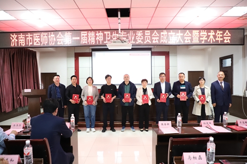 濟南市醫(yī)師協(xié)會第一屆精神衛(wèi)生專委員成立大會.jpg 濟南市醫(yī)師協(xié)會第一屆精神衛(wèi)生專委員成立大會.jpg